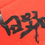 Cosa Ce Scritto Feng Shui Segui le regole del feng shui per migliorare la tua vita.